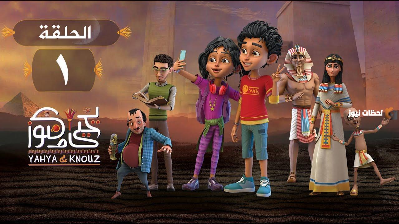 مسلسل أنيميشن رمضان 2025 للأطفال.. قصة مسلسل يحيى وكنوز 3 وأبطال المسلسل