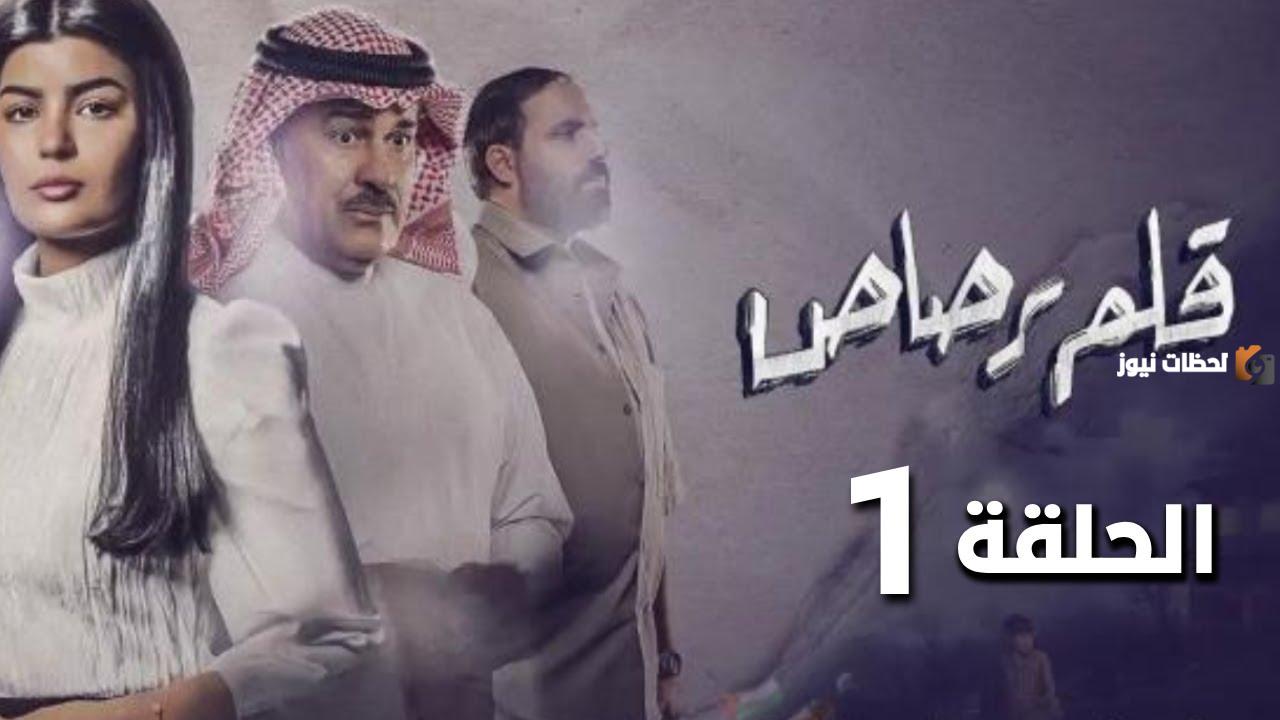دراما رمضان الكويتية 2025.. القنوات الناقلة لمسلسل قلم رصاص وأحداث المسلسل
