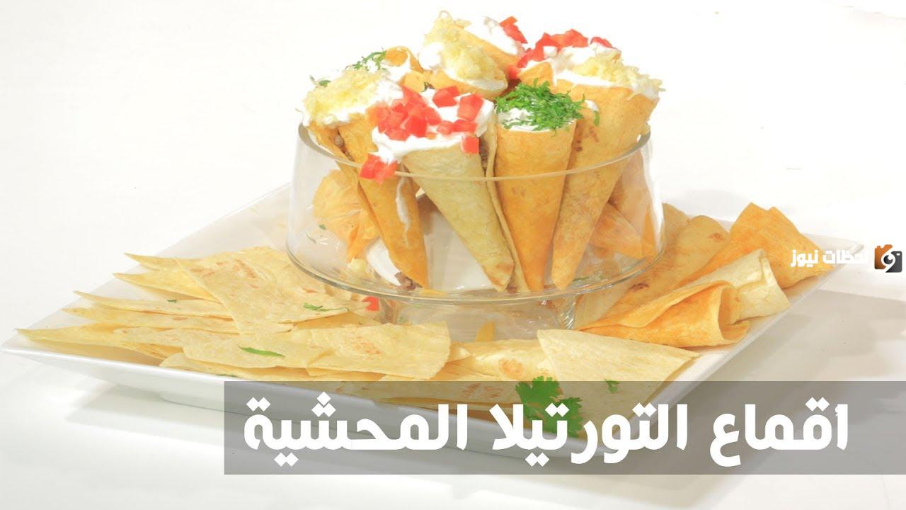 جددي سفرتك وفرحي أولادك بأكلة لذيذة.. طريقة عمل أقماع الكونو بعيش التورتيلا لإفطار مختلف في رمضان