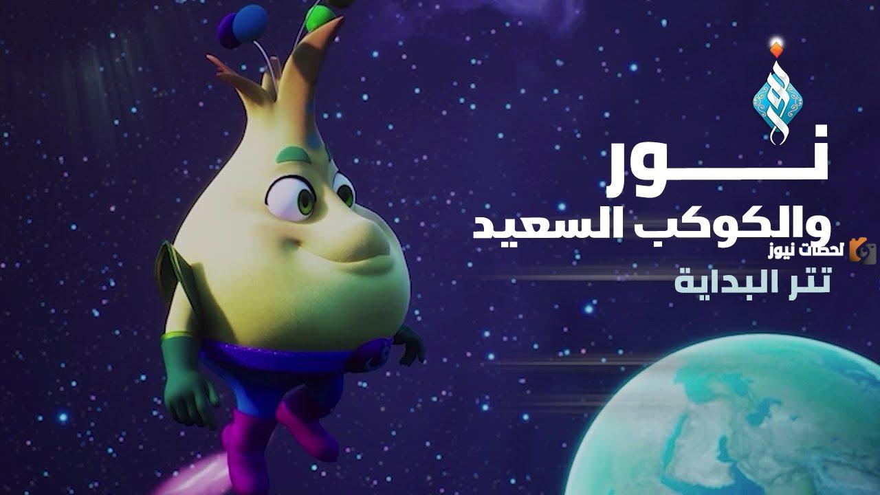 مسلسل نور والكوكب السعيد رمضان 2025 لكوكب خالي من العنف والدمار