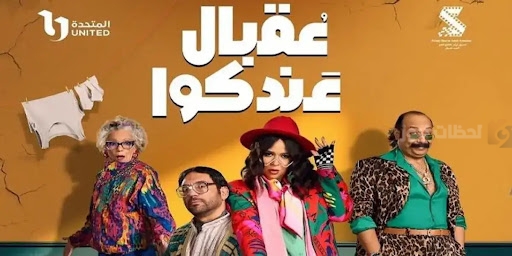 عقبال عندكوا