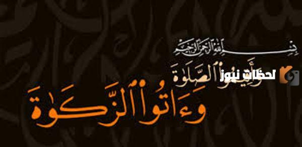 آيات قرآنية عن الزكاة