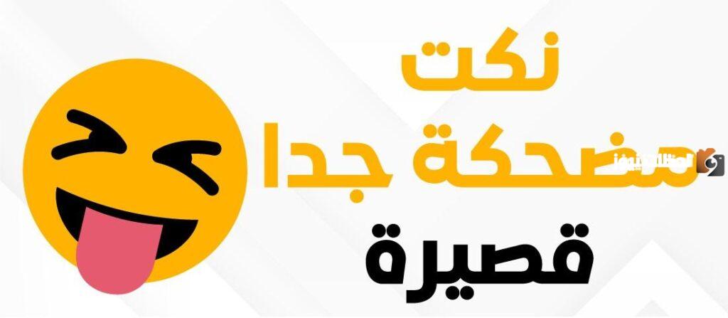 أجمل النكات المضحكة