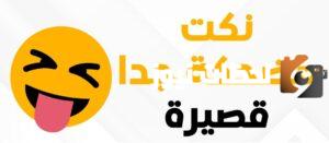 أجمل النكات المضحكة