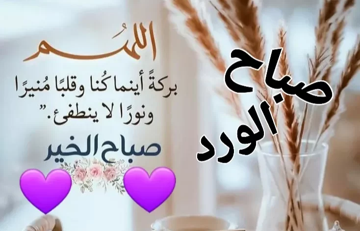 أجمل بوستات صباح الخير