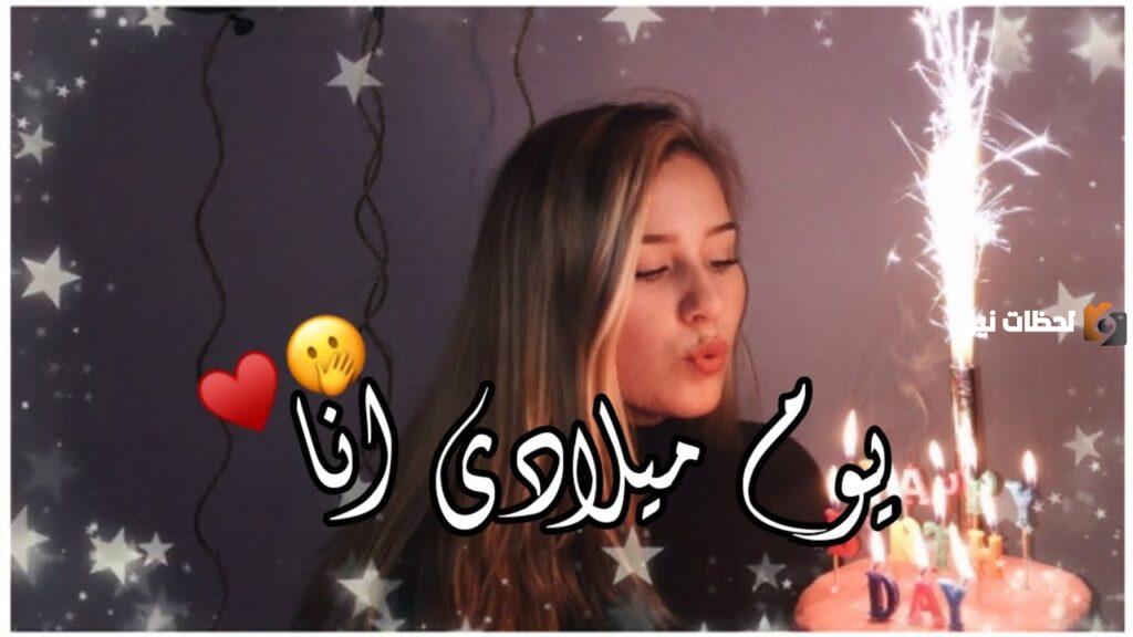 أجمل بوستات عيد ميلادي أنا مكتوبة اليوم عيد ميلادي أنا اليوم أتممت