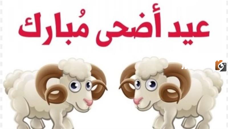أجمل رسائل تهاني عيد الاضحى