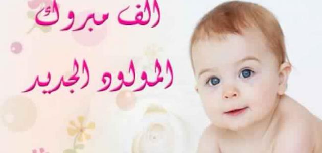 أجمل رسائل تهنئة بالمولود الجديد
