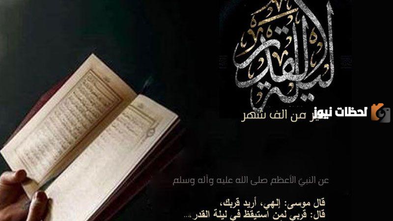 أحاديث أهل البيت عن ليلة الْقَدْرِ وتفسيرها