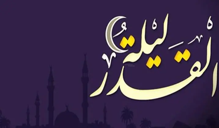 أحاديث أهل البيت عن ليلة الْقَدْرِ
