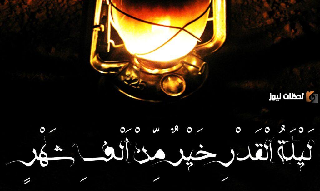 أحب أعمال الليلية الواحدة والعشرين من شهر رمضان