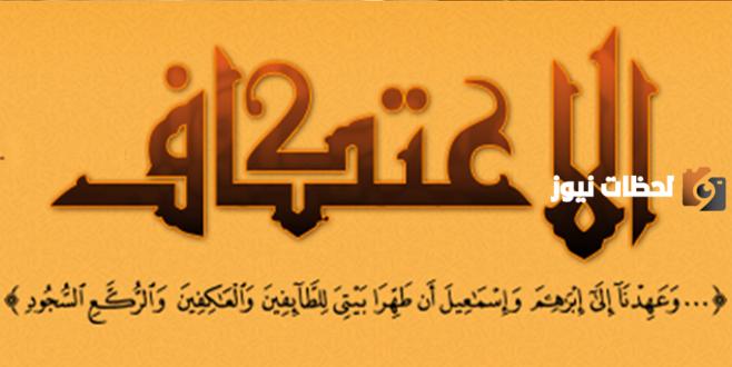 أحكام الاعتكاف ما هي وهل واجب؟