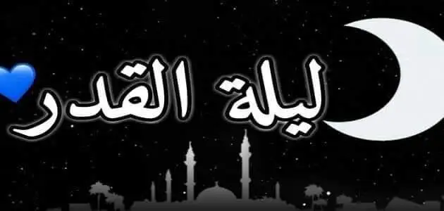 أدعية العشر الأواخر من رمضان