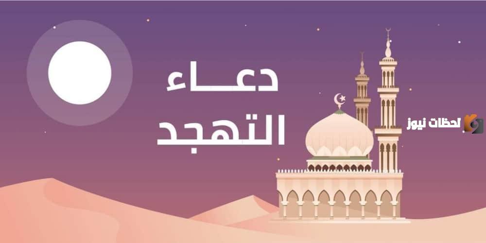 أدعية صلاة التهجد في رمضان