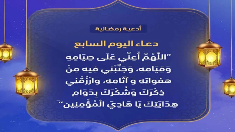 أدعية من القرآن والسنة النبوية في شهر رمضان أدعية من القرآن والسنة النبوية في شهر رمضان