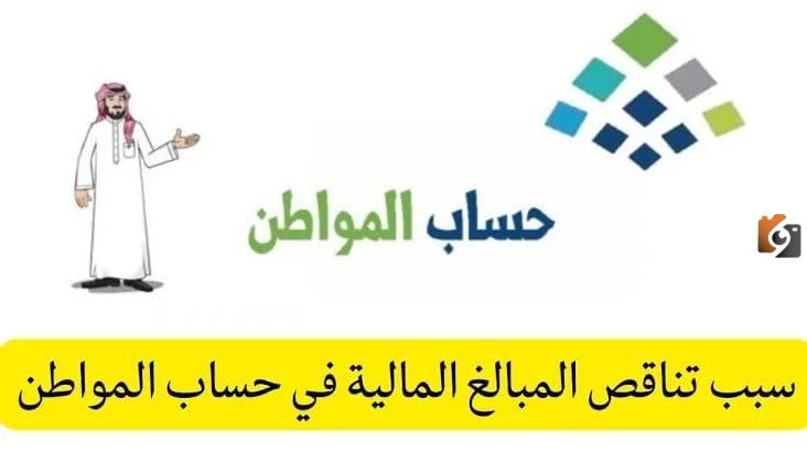 أسباب نقص حساب المواطن