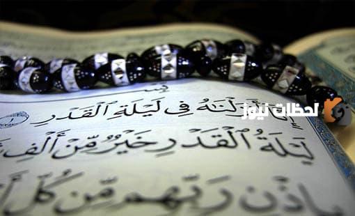 أسرار ليلة القدر الروحانية