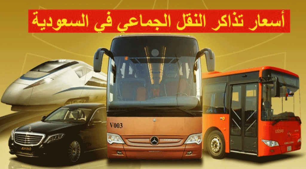 أسعار تذاكر النقل الجماعي سابتكو