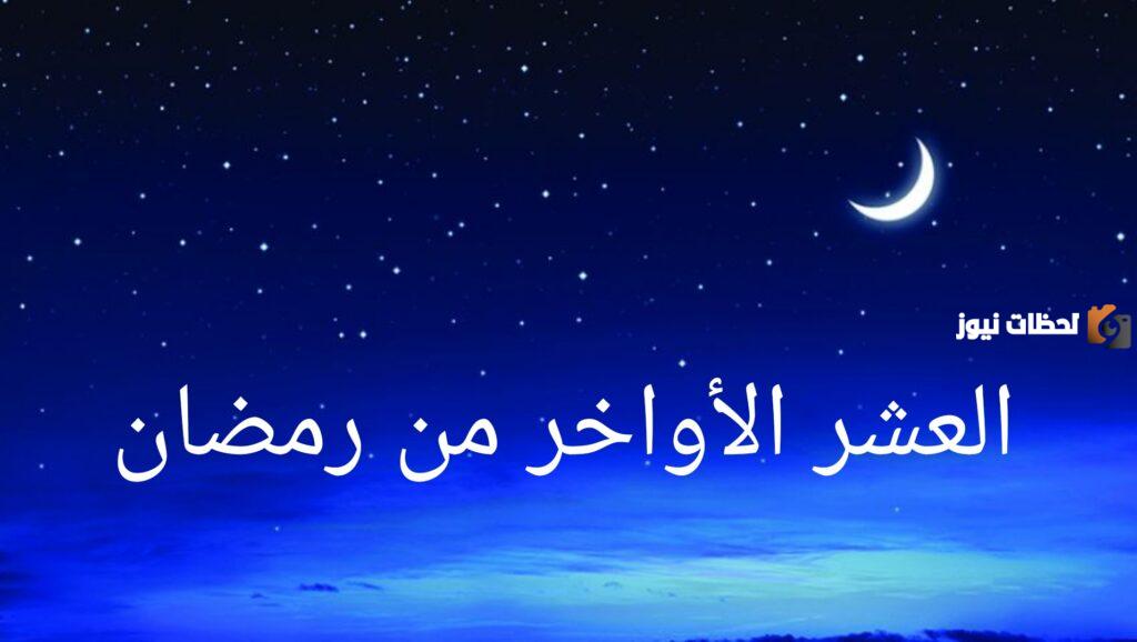 أعمال الخير في الأيام الأخيرة من رمضان