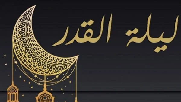 أفضل العبادات في ليلة القدر وكيف يقبل فيها الله عملي الصالح