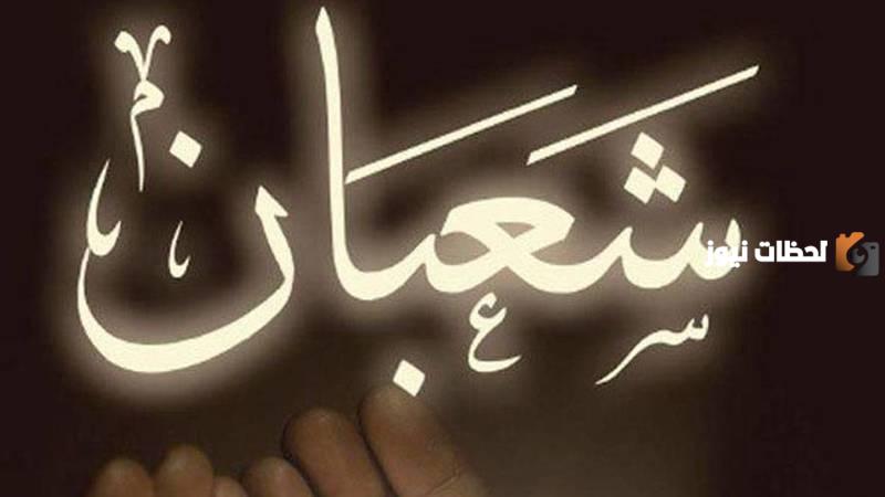 أفضل خطبة عن شهر شعبان قصيرة ومكتوبة
