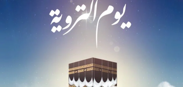 أفضل دعاء يوم التروية مكتوب