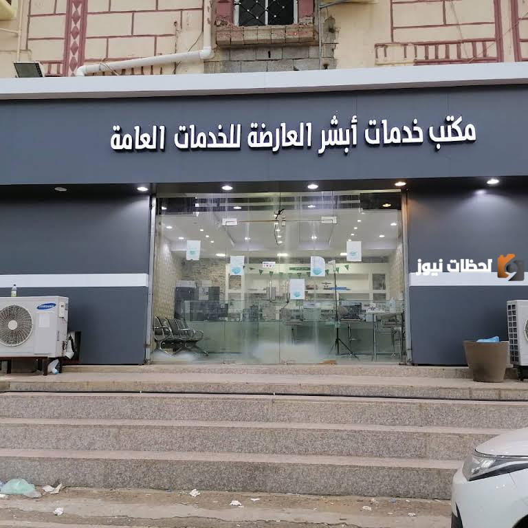 أقرب مكتب أبشر للخدمات العامة