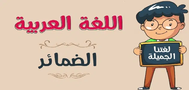 أنواع الضمائر