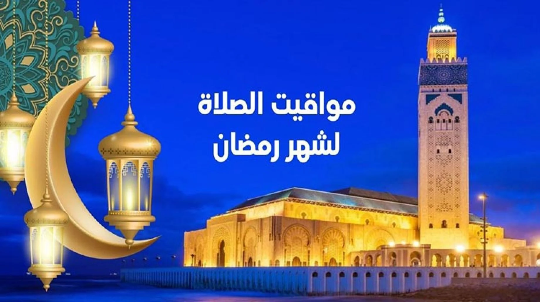 أوقات الصلاة في رمضان