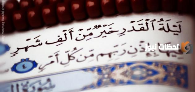 أي أيام رمضان تأتي ليلة القدر