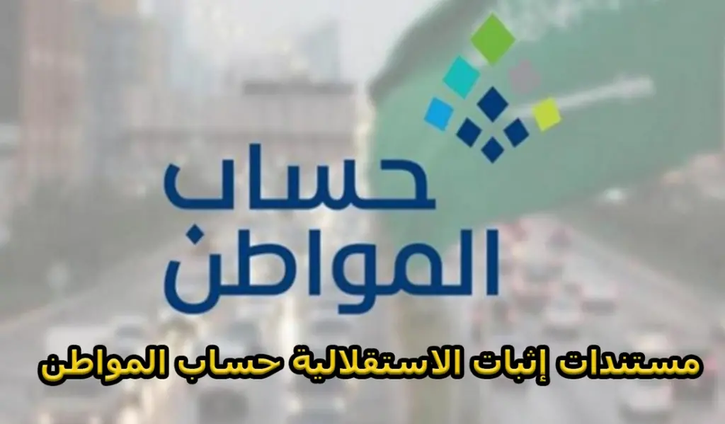 إثبات الاستقلالية في حساب المواطن