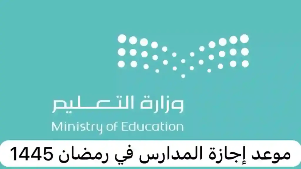 إجازة رمضان في السعودية للطلاب