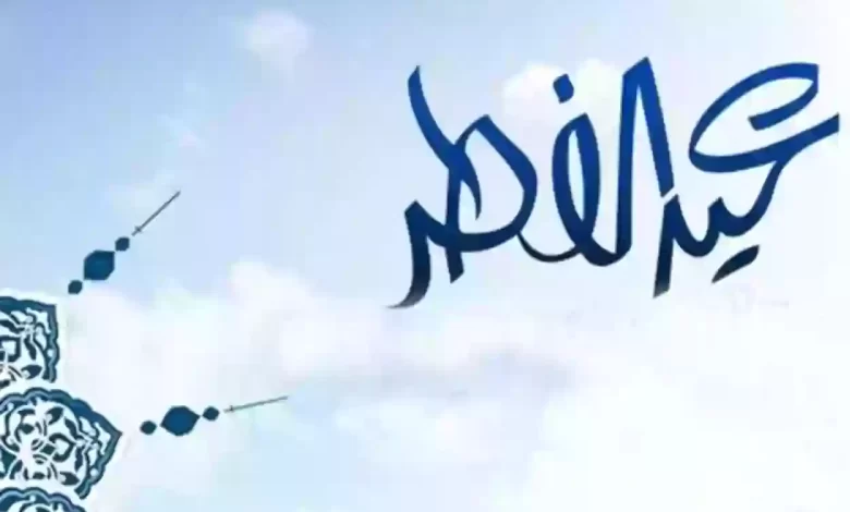 إجازة عيد الفطر في السعودية