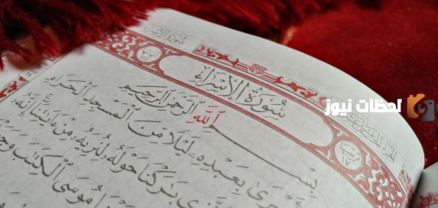 إليك أجمل دروس من سورة الإسراء