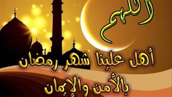 إليك دعاء دخول رمضان اللهم أهله علينا بالأمن والإيمان كامل