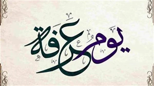 إليك رسائل صباح يوم عرفة