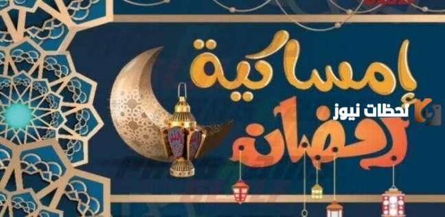 إمساكية العشر الأواخر من رمضان