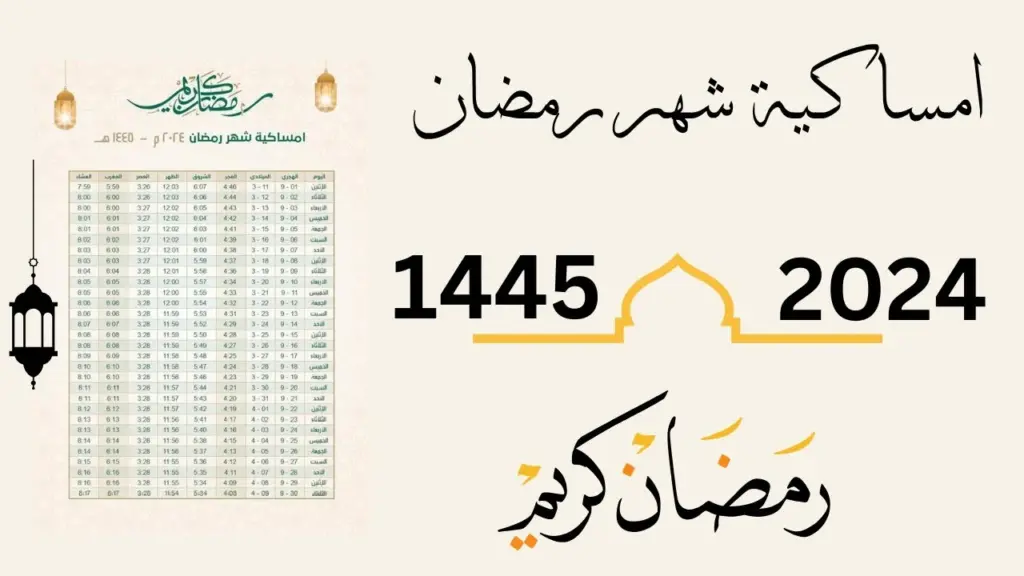 إمساكية شهر رمضان المبارك في السعودية