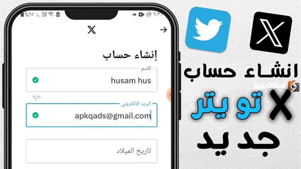 إنشاء حساب تويتر جديد
