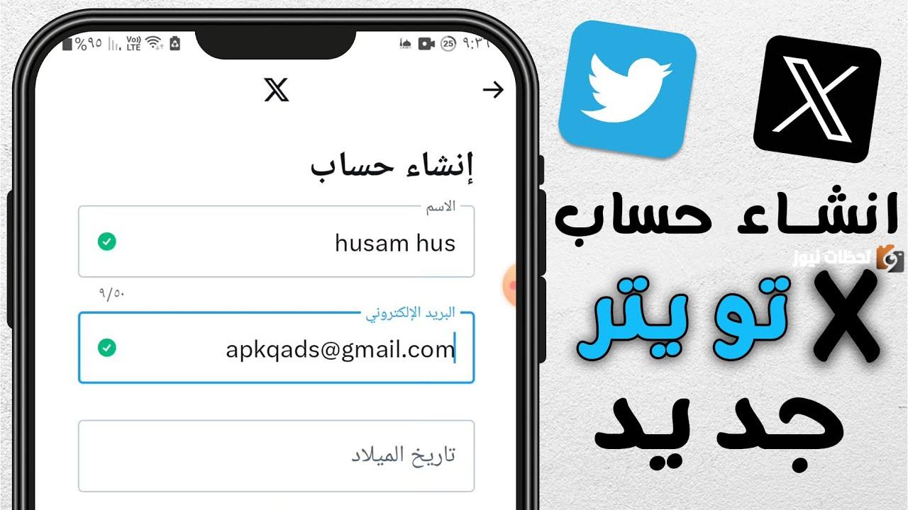 إنشاء حساب تويتر جديد إنشاء حساب تويتر جديد