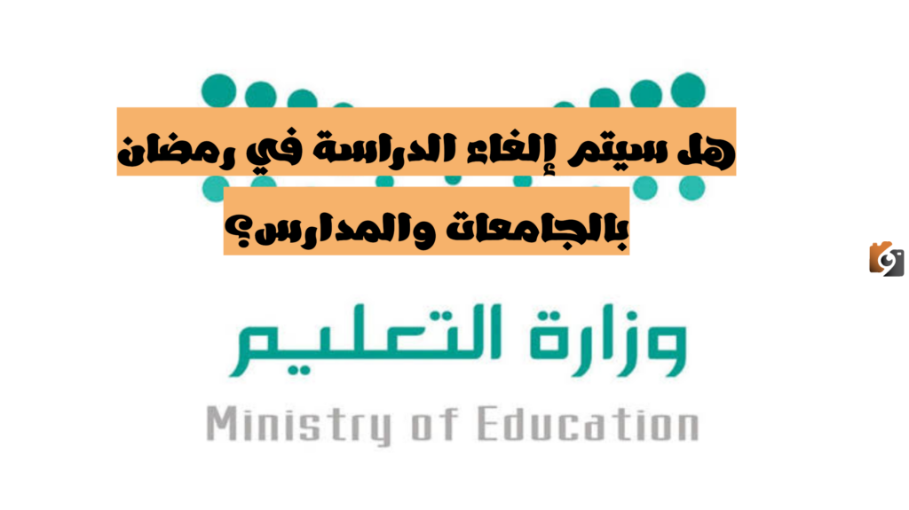 إيقاف الدراسة في رمضان