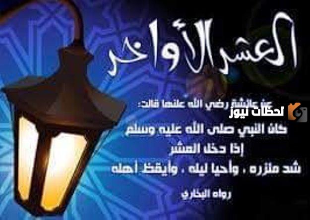اجر الاعتكاف في العشر الاواخر من رمضان
