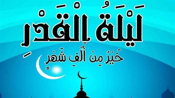 احب الاعمال الى الله في ليلة القدر