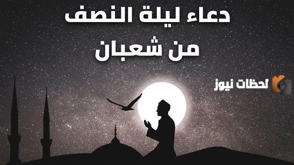 ادعية النصف من شعبان
