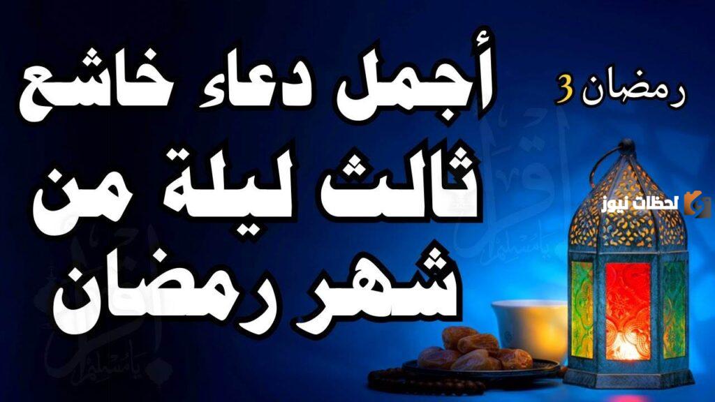 ادعية اليوم 3 رمضان