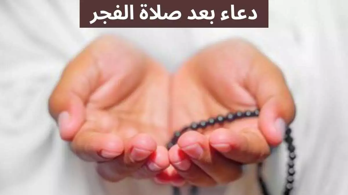 ادعيه بعد صلاه الفجر في رمضان ادعيه بعد صلاه الفجر في رمضان