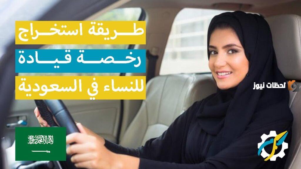 استخراج رخصة القيادة للنساء