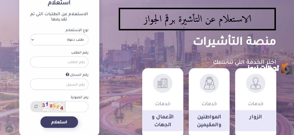 استعلام عن التأشيرة برقم الجواز
