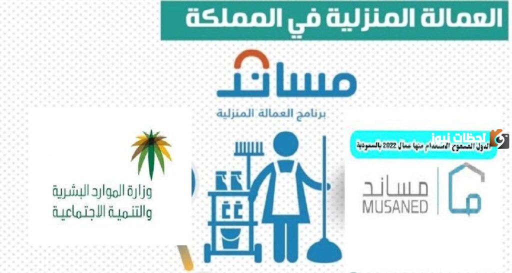 استقدام العاملة المنزلية في السعودية
