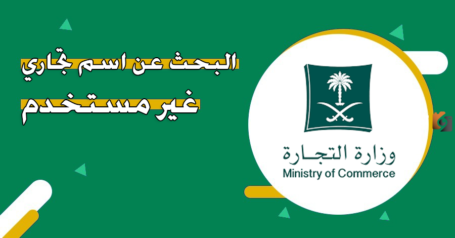 اسم تجاري غير مستخدم